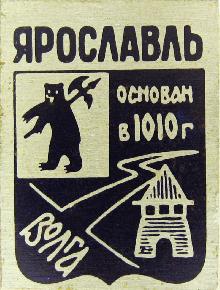 Значки с элементами герба Ярославль