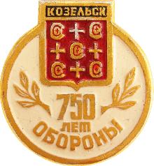 Значки с элементами герба Козельск(750 лет обороны.)