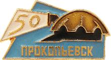 Юбилейные Прокопьевск(50 лет)