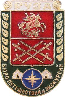 Значки с элементами герба Руза(Бюро путешествий и экскурсий)