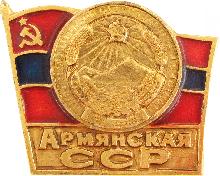 Значки с элементами герба Армянская ССР