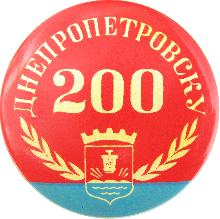 Гербы юбилейные Днепропетровск(200 лет)