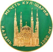 Юбилейные Казань(1000 лет. Мечеть Кул-Шариф.)