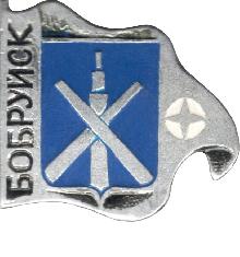 Значки с элементами герба Бобруйск