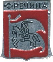 Значки с элементами герба Речица