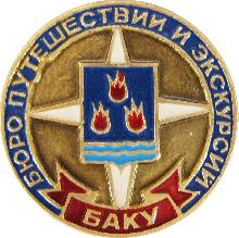 Значки с элементами герба Баку(Бюро путешествий и экскурсий)