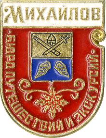 Значки с элементами герба Михайлов