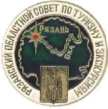 Значки с элементами герба Рязань(Рязанский областной совет по туризму и экскурсиям)