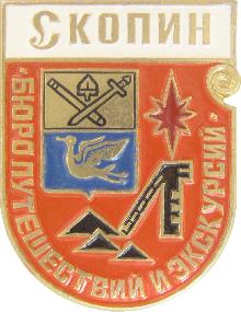 Значки с элементами герба Скопин