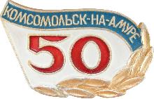 Юбилейные Комсомольск-на-Амуре(50 лет)