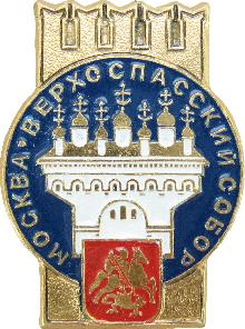 Значки с элементами герба Москва(Верхоспасский собор)