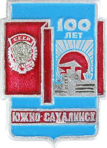 Юбилейные Южно-Сахалинск(100 лет)