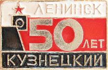 Юбилейные Ленинск-кузнецкий(50 лет)