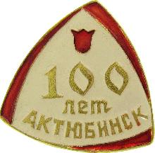 Юбилейные Актюбинск(100 лет)