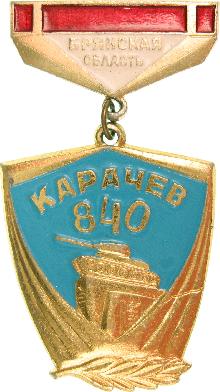 Юбилейные Карачев(840 лет)