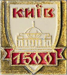 Юбилейные Киiв(Киев 1500 лет)