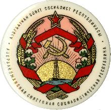 Гербы Азербайджанская ССР