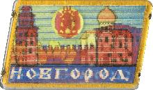 Значки с элементами герба Новгород