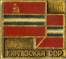 Флаги Киргизская ССР
