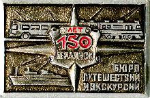 Юбилейные Бердянск(150 лет. Бюро путешествий и экскурсий)