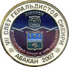 Значки с элементами герба Абакан(VII слет геральдистов Сибири. 2007г.)