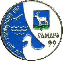 Значки с элементами герба Самара(XIII слет геральдистов СНГ. 1999г.)