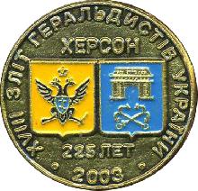 Значки с элементами герба Херсон(XVIII слет геральдистов Украины. 2003г.)