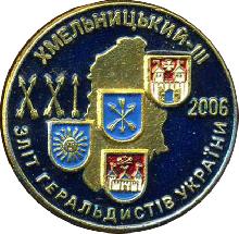Значки с элементами герба Хмельницкий(XXI слет геральдистов украины. 2006г.)