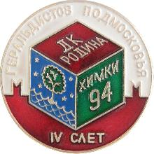 Значки с элементами герба Химки(IV слет геральдистов подмосковья. 1994г.)