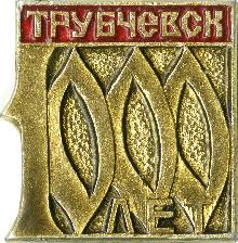 Юбилейные Трубчевск(1000 лет)
