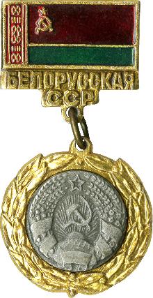 Значки с элементами герба Белорусская ССР