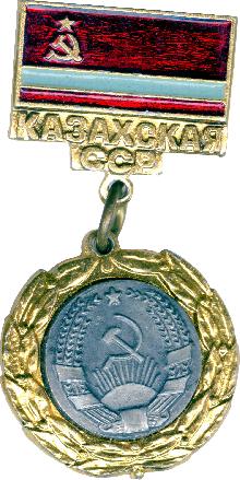 Значки с элементами герба Казахская ССР