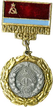 Значки с элементами герба Украинская ССР