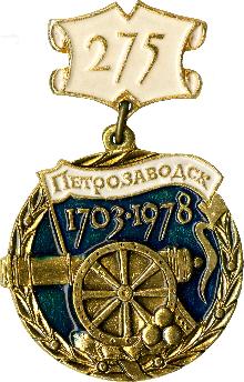 Юбилейные Петрозаводск(275 лет)