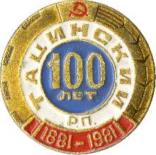 Юбилейные Тацинский(100 лет)