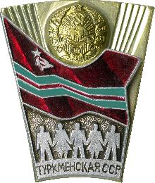 Значки с элементами герба Туркменская ССР