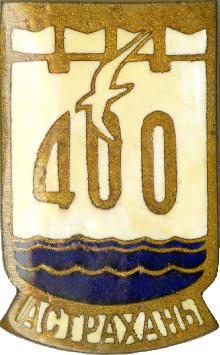 Юбилейные Астрахань(400 лет)