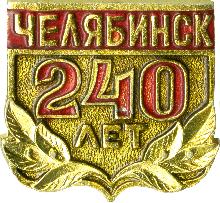 Юбилейные Челябинск(240 лет)