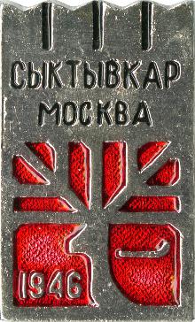 Значки с элементами герба Сыктывкар-Москва(Аэрофлот. 1946 г.)