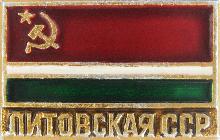 Флаги Литовская ССР