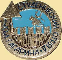 Значки с элементами герба Смоленск(Студенческий отряд им. Ю.А. Гагарина)