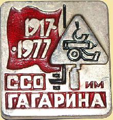 Значки с элементами герба Смоленск(Студенческий отряд им. Ю.А. Гагарина)
