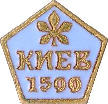 Юбилейные Киев(1500 лет)