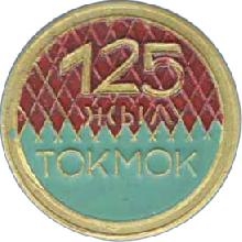 Юбилейные Токмок(Токмак. 125 лет.)