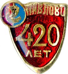Гербы юбилейные Павлово(420 лет)