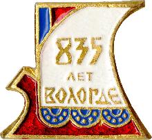 Юбилейные Вологда(835 лет)