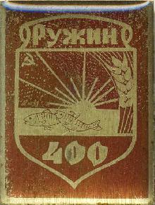 Гербы юбилейные Ружин(400 лет)