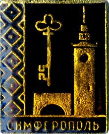 Значки с элементами герба Симферополь