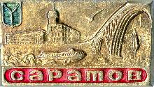 Значки с элементами герба Саратов