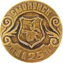 Гербы юбилейные Смоленск(1125 лет)